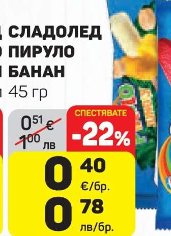 СЛАДОЛЕД ПИРУЛО ДЪВКА И БАНАН