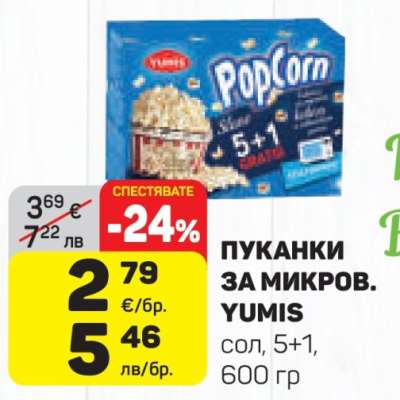 ПУКАНКИ ЗА МИКРОВ. YUMIS