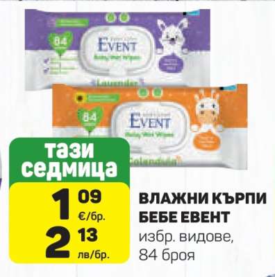 Влажни кърпи Бебе Евент