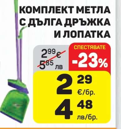 КОМПЛЕКТ МЕТЛА С ДЪЛГА ДРЪЖКА И ЛОПАТКА