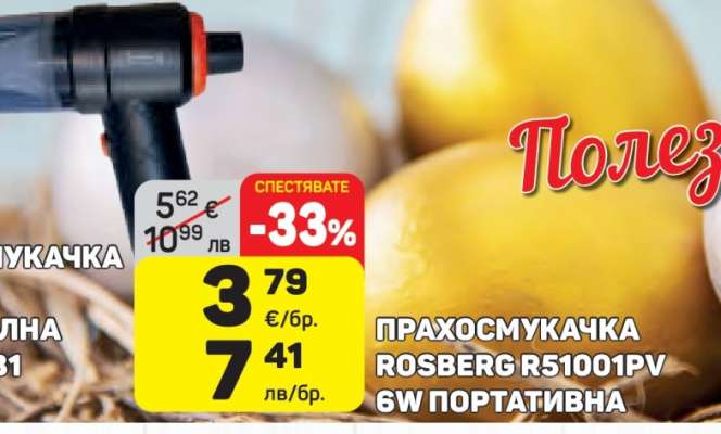 ПРАХОСМУКАЧКА ROSBERG R51001PV 6W ПОРТАТИВНА