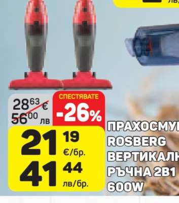 ПРАХОСМУКАЧКА ROSBERG ВЕРТИКАЛНА РЪЧНА 2В1 600W