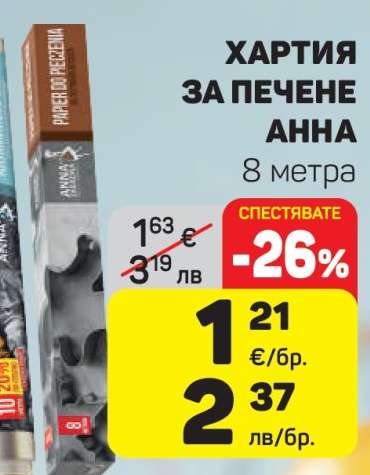 ХАРТИЯ ЗА ПЕЧЕНЕ АННА