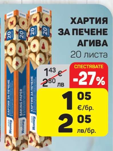 Хартия за печене Agiva