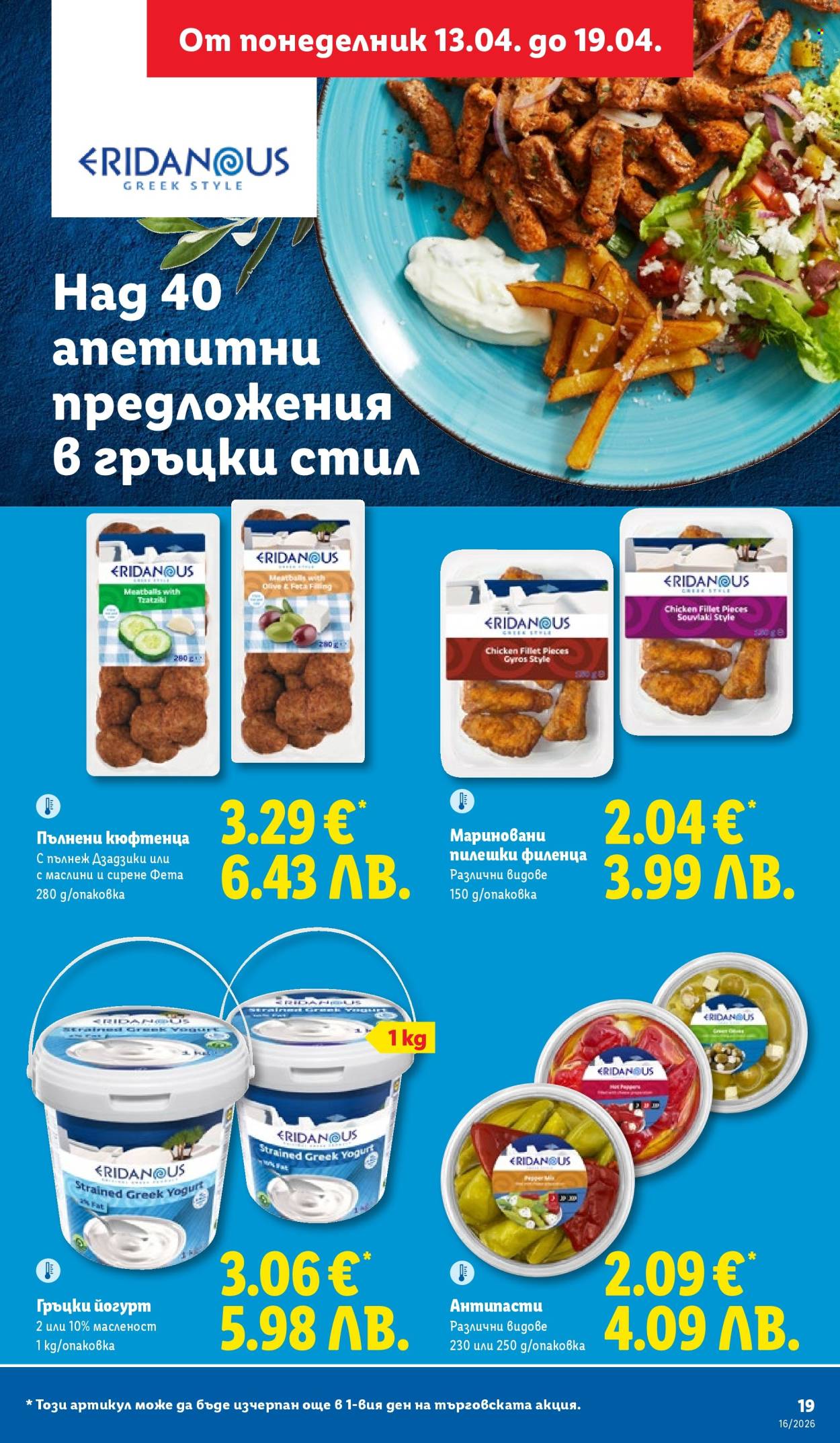 Брошура на Лидл - 13.04.2026 - 19.04.2026. Страница 19