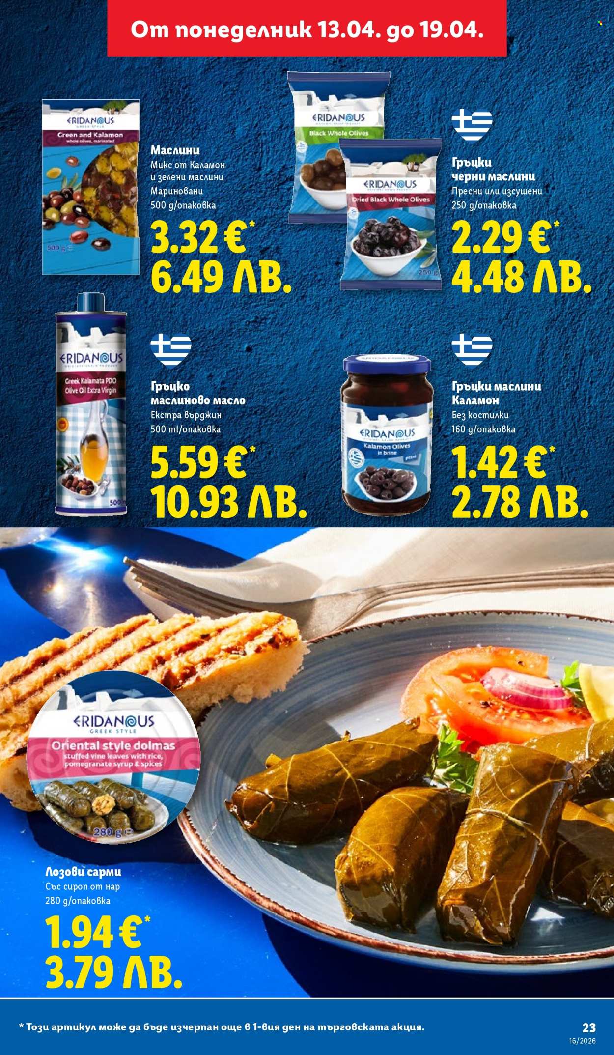 Брошура на Лидл - 13.04.2026 - 19.04.2026. Страница 23