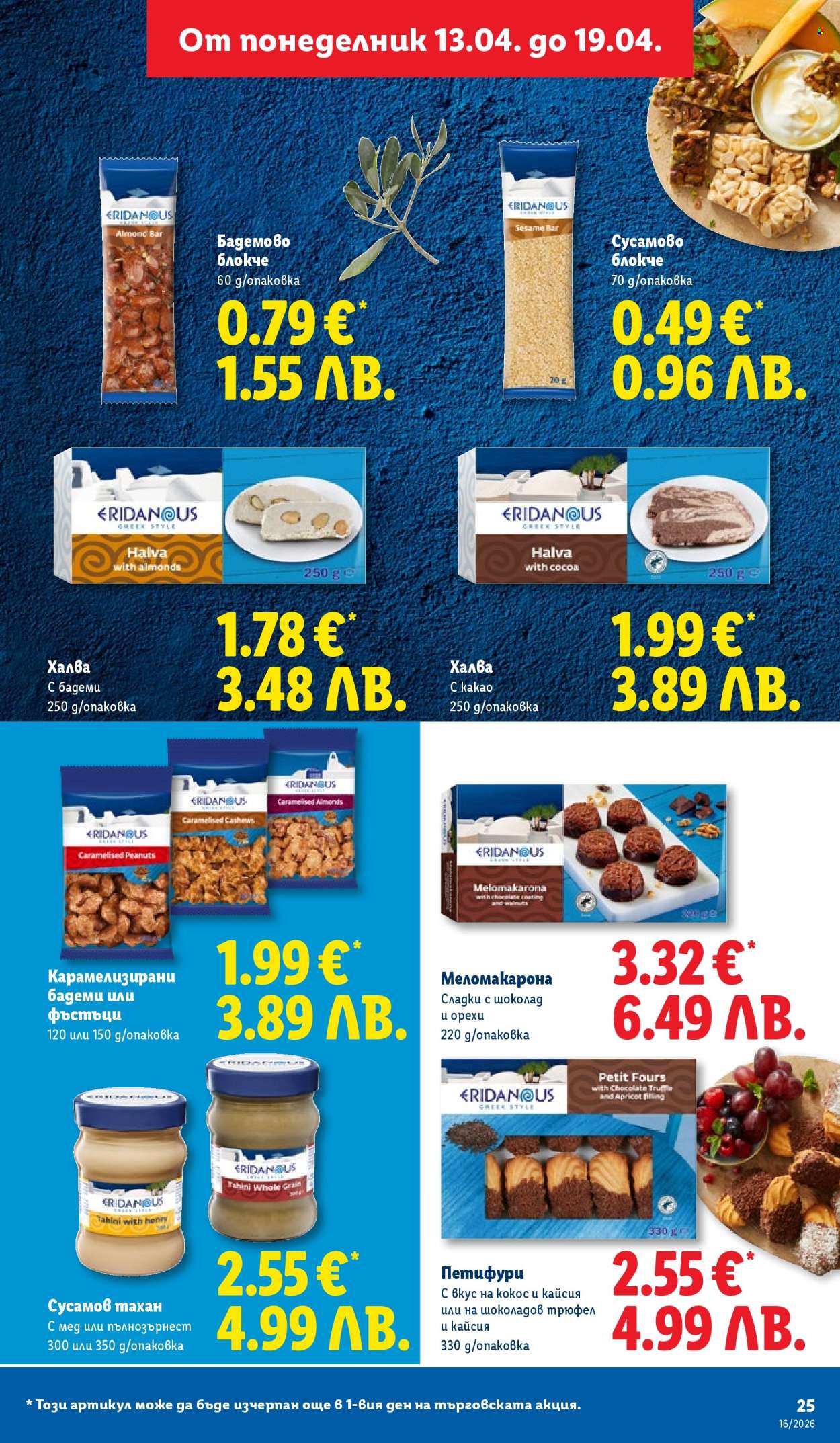 Брошура на Лидл - 13.04.2026 - 19.04.2026. Страница 25