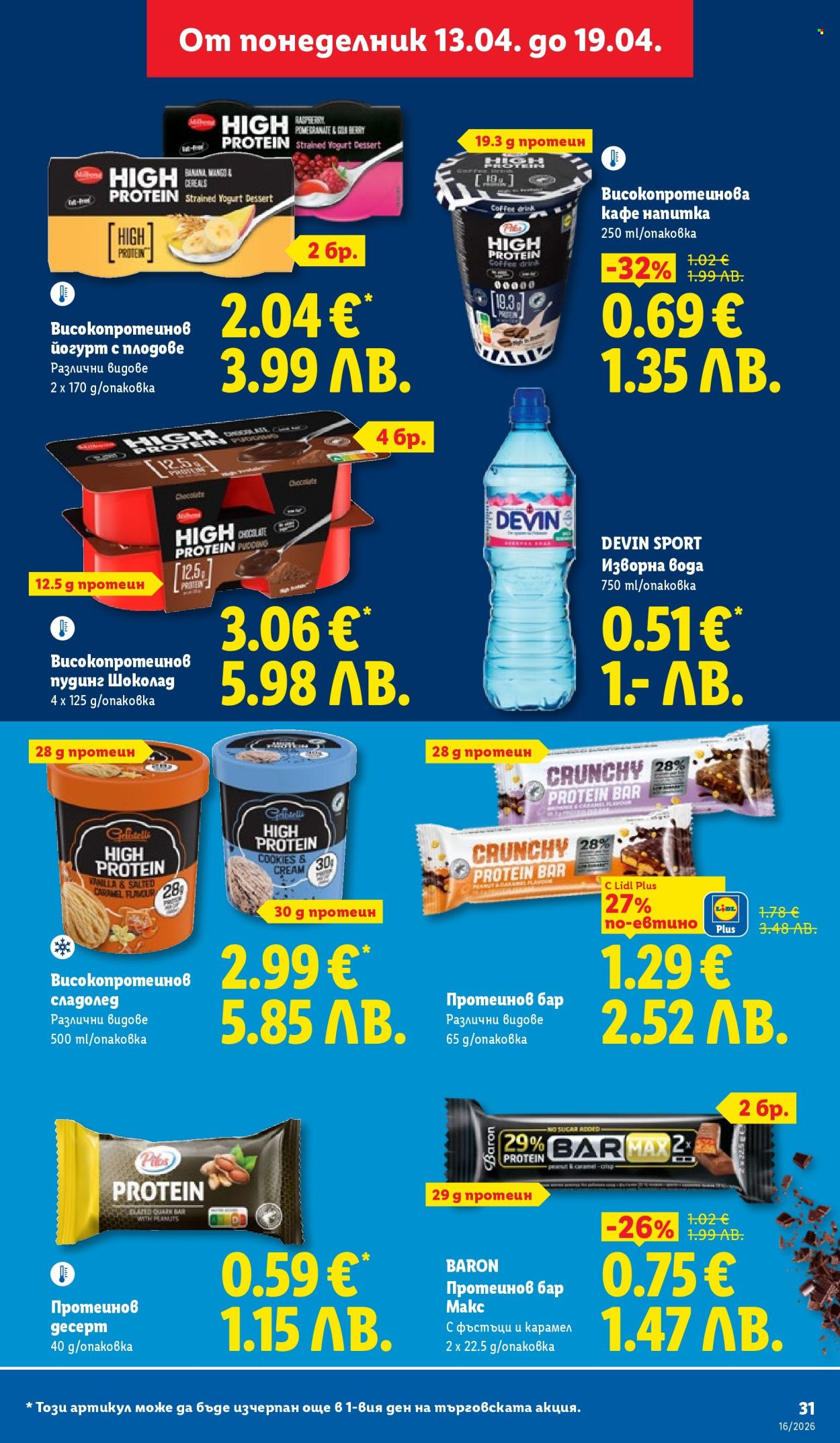 Брошура на Лидл - 13.04.2026 - 19.04.2026. Страница 31