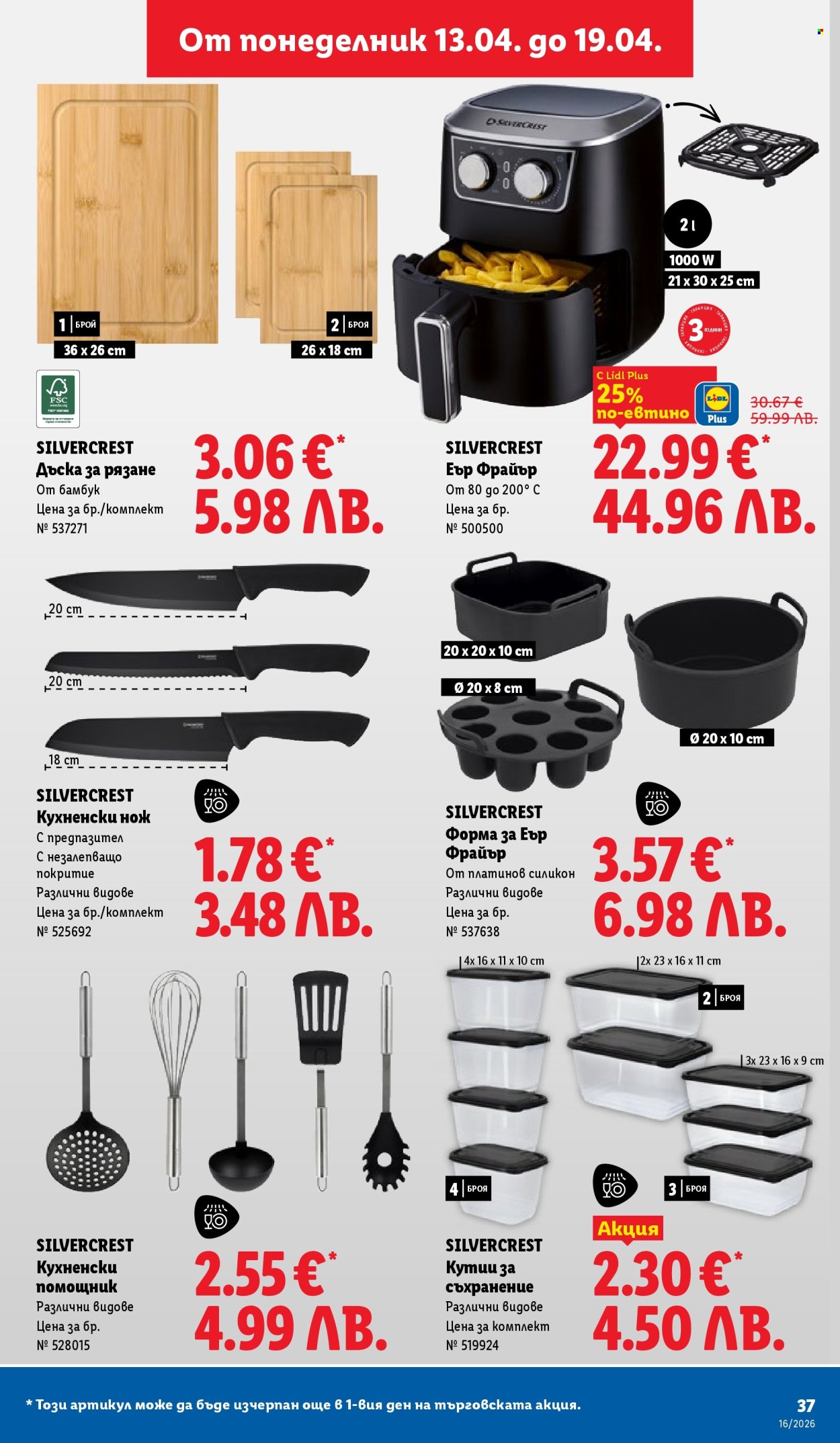 Брошура на Лидл - 13.04.2026 - 19.04.2026. Страница 37