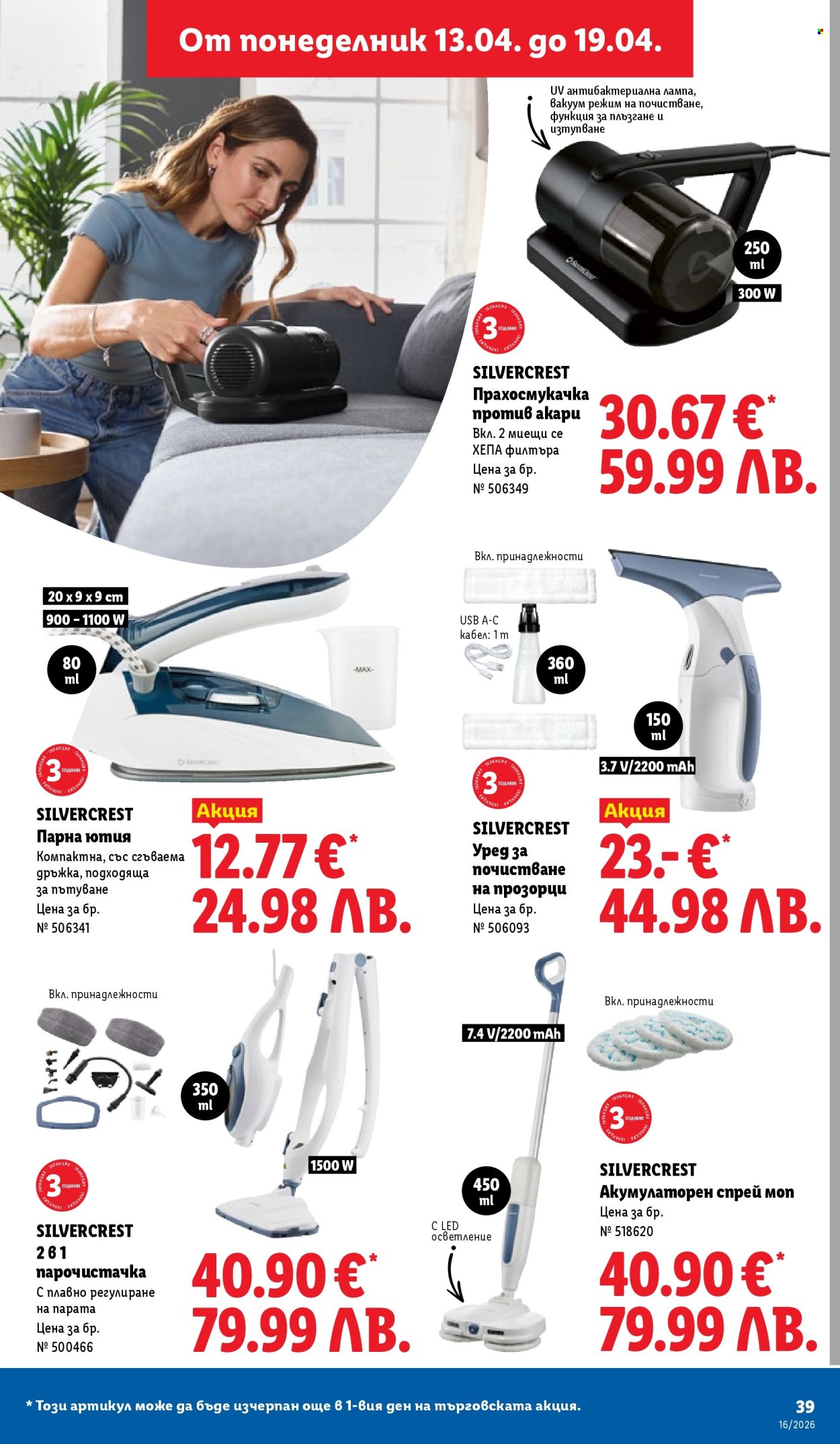 Брошура на Лидл - 13.04.2026 - 19.04.2026. Страница 39