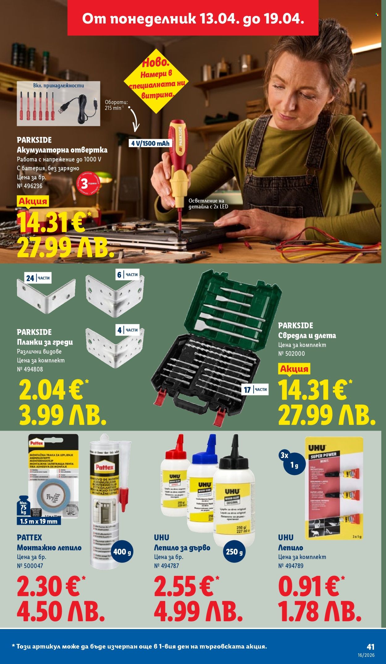 Брошура на Лидл - 13.04.2026 - 19.04.2026. Страница 41