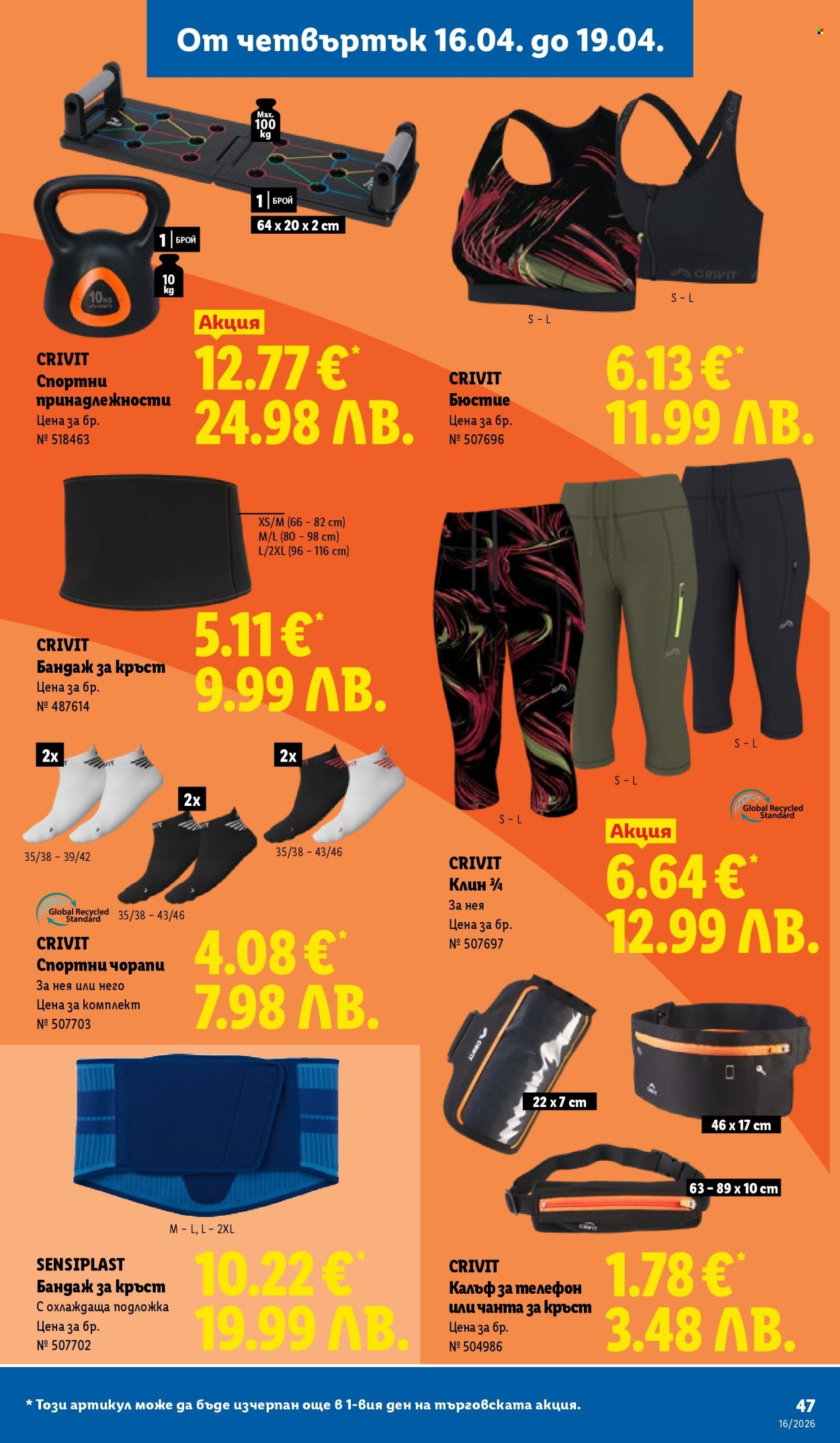 Брошура на Лидл - 13.04.2026 - 19.04.2026. Страница 47