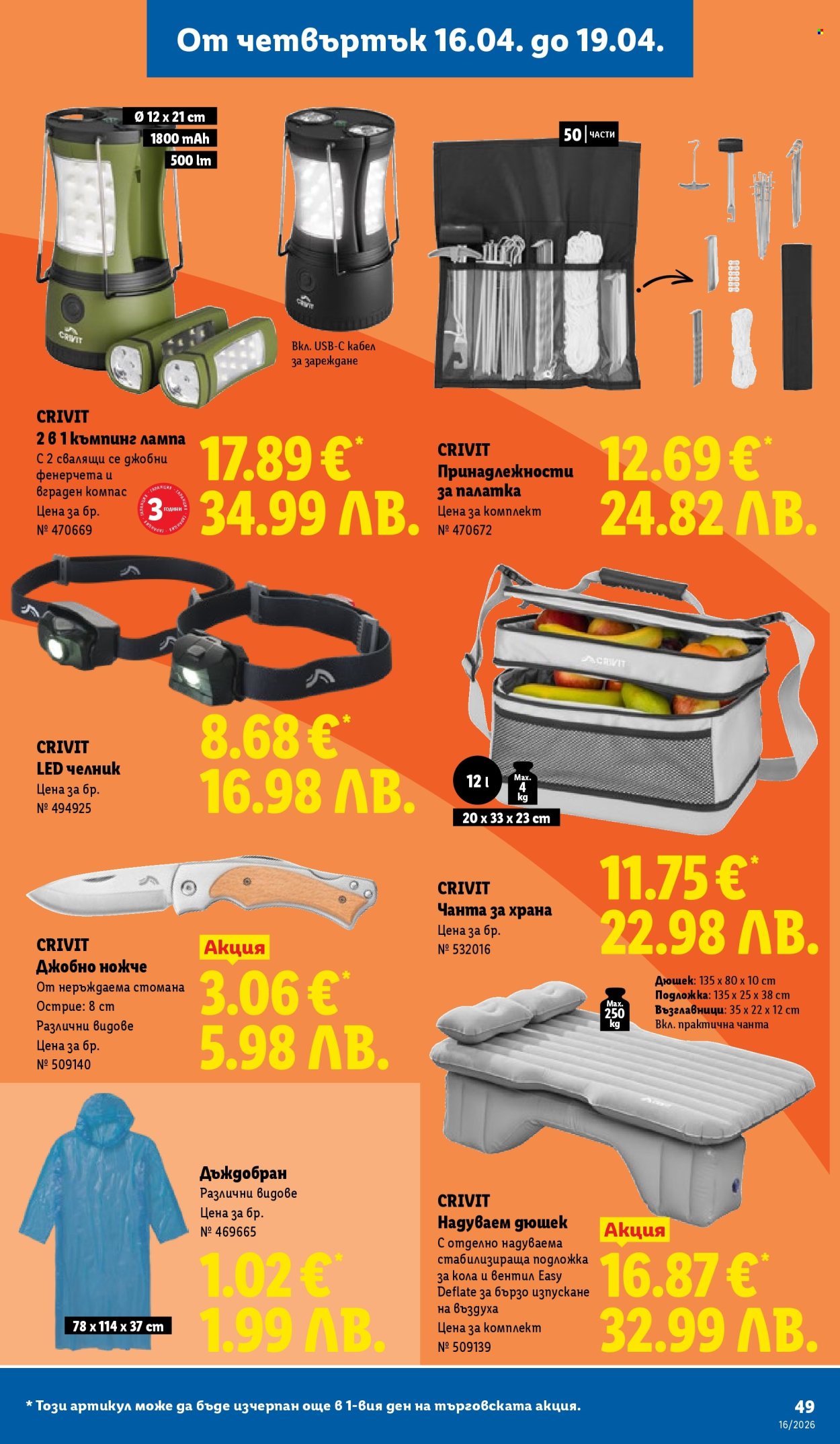 Брошура на Лидл - 13.04.2026 - 19.04.2026. Страница 49