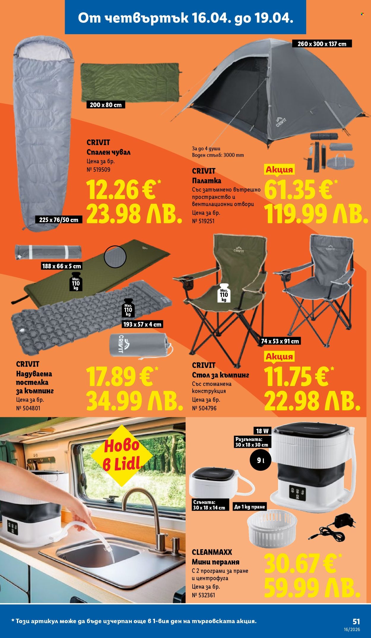 Брошура на Лидл - 13.04.2026 - 19.04.2026. Страница 51