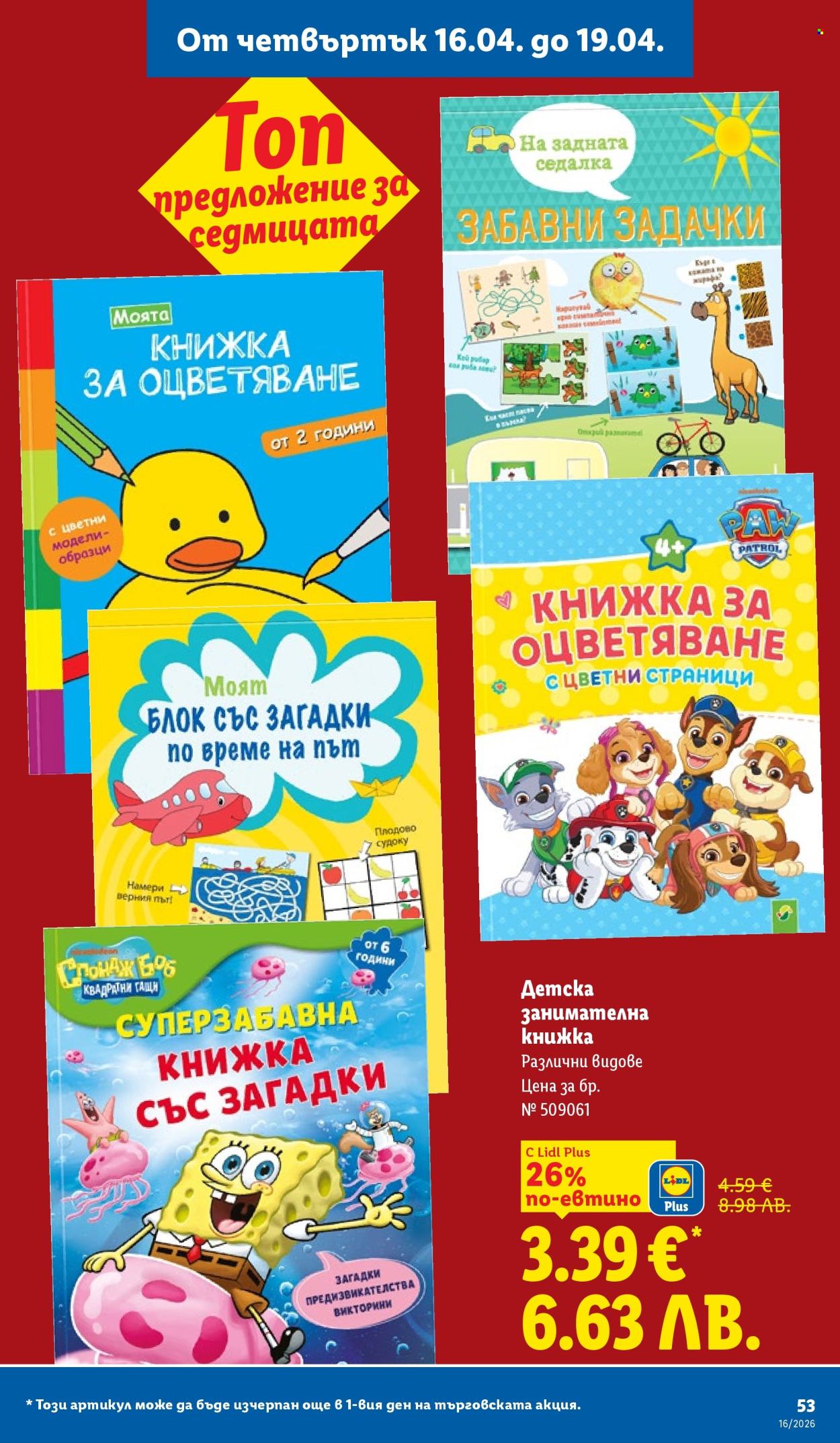 Брошура на Лидл - 13.04.2026 - 19.04.2026. Страница 53