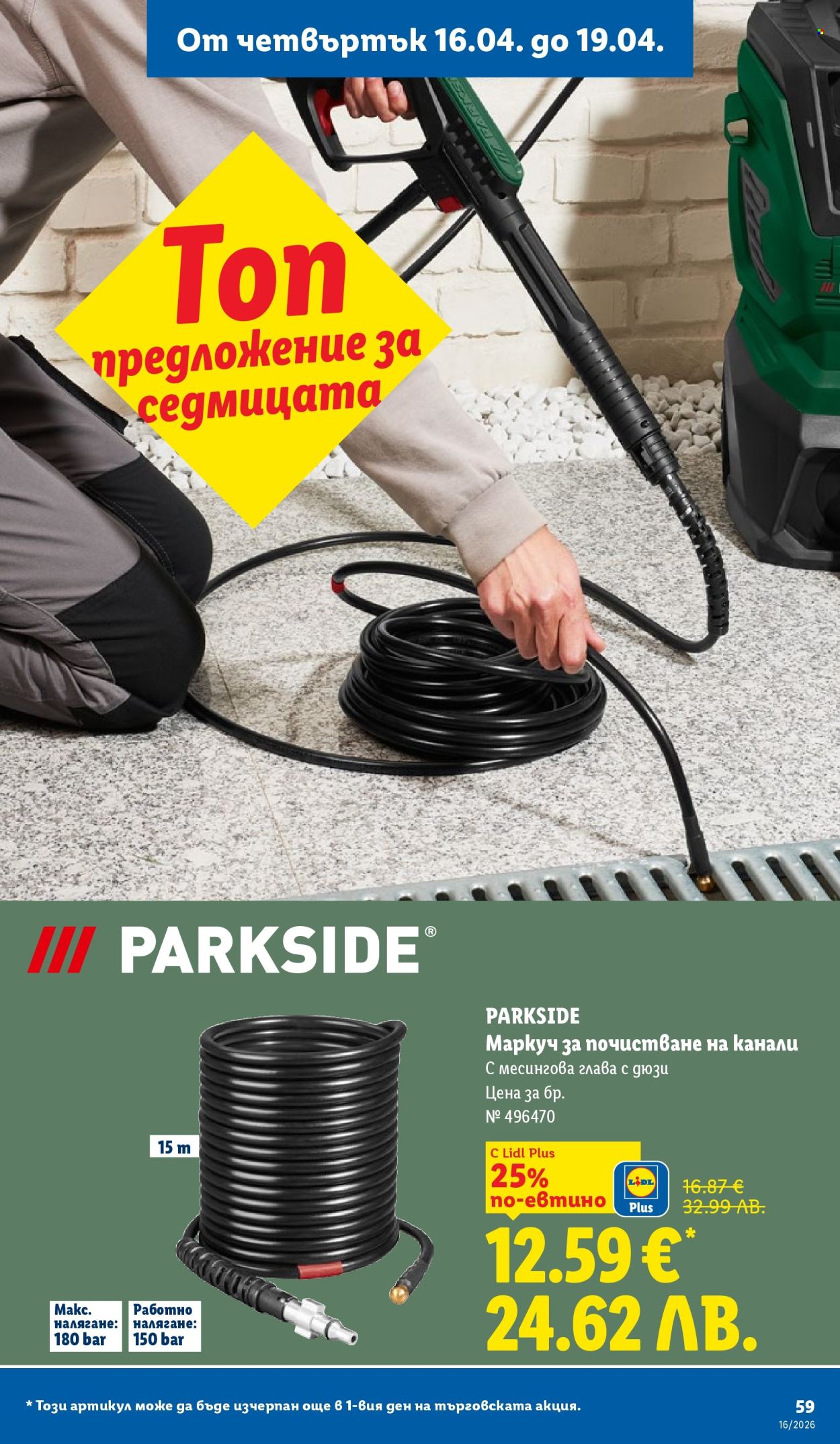 Брошура на Лидл - 13.04.2026 - 19.04.2026. Страница 59