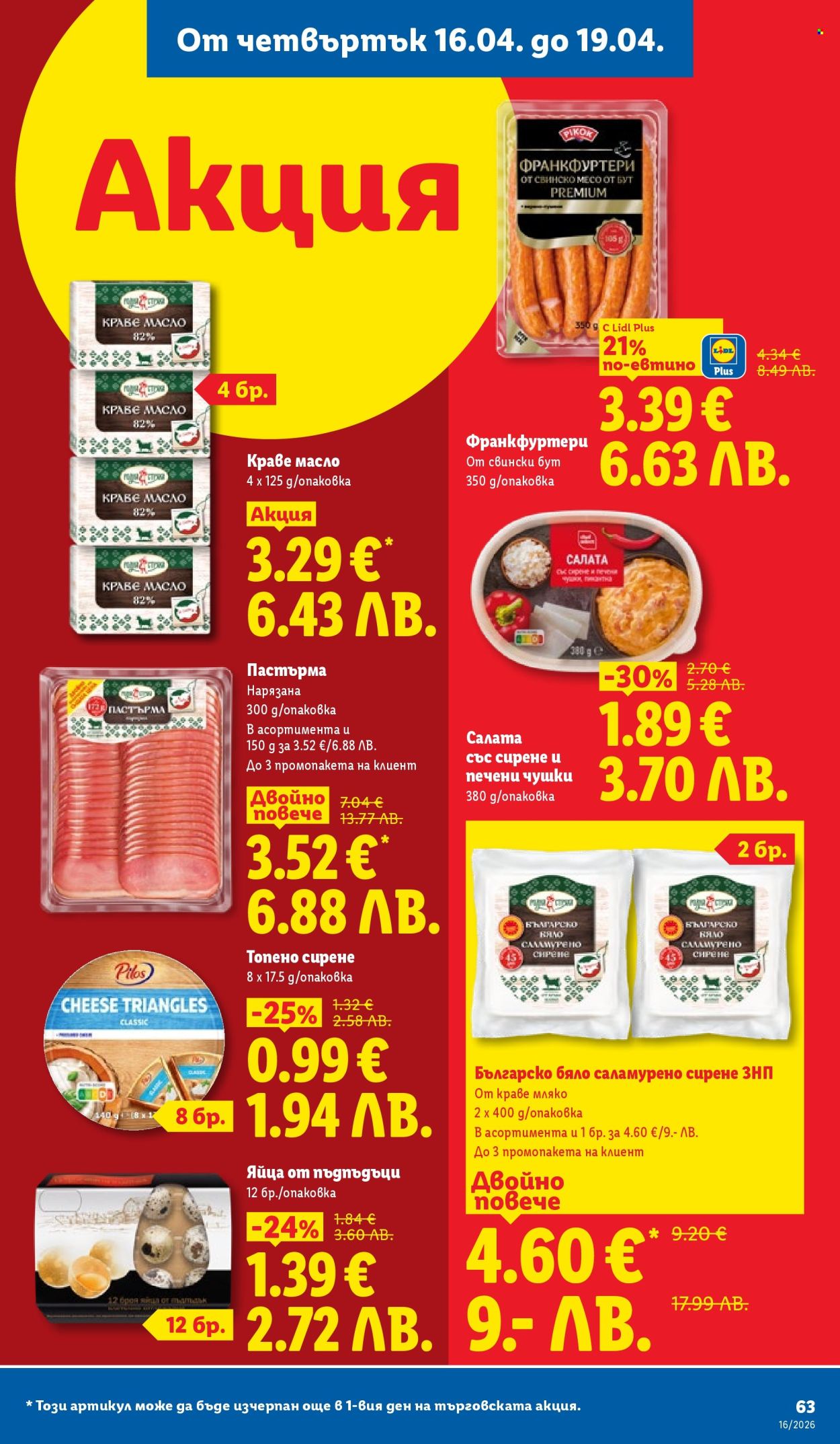 Брошура на Лидл - 13.04.2026 - 19.04.2026. Страница 63