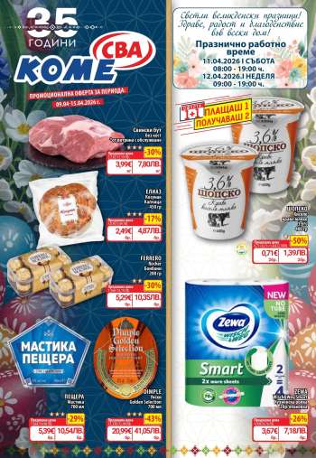 Брошура на CBA - 09.04.2026 - 15.04.2026.