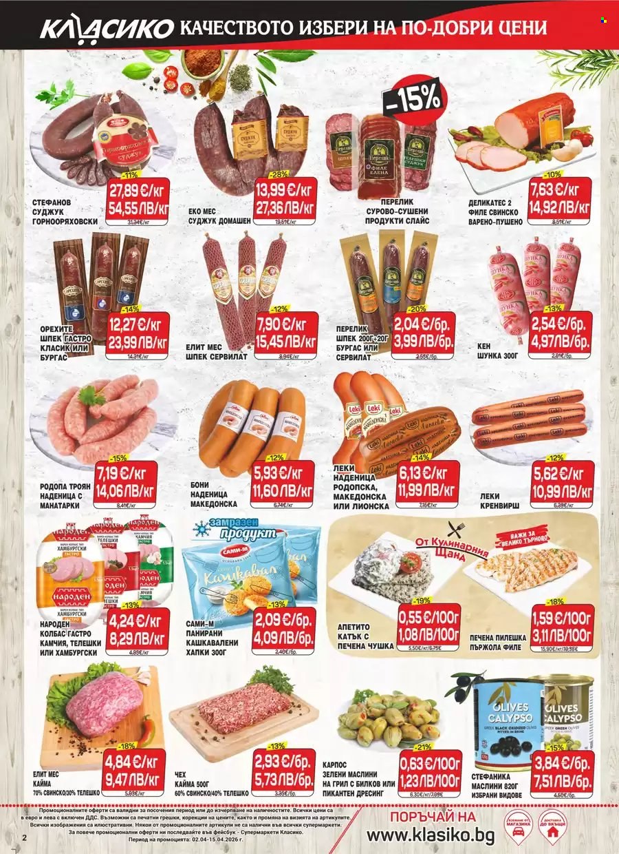 Брошура на CBA - 02.04.2026 - 15.04.2026. Страница 2