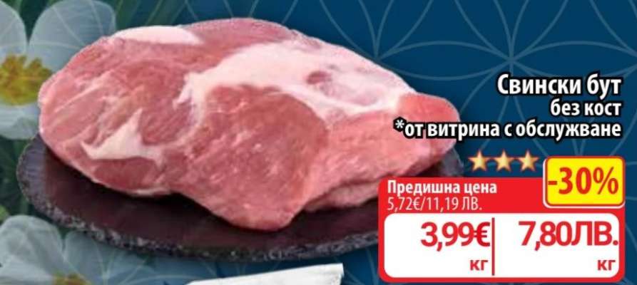 Свински бут без кост