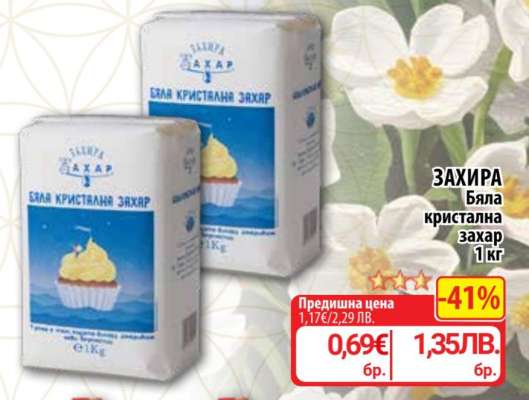 ЗАХИРА Бяла кристална захар 1 кг