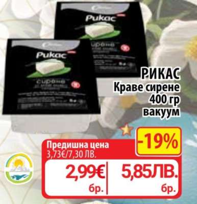 РИКАС Краве сирене