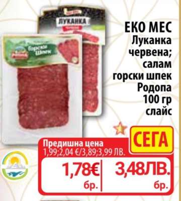ЕКО МЕС Луканка червена; салам горски шпек Родопа