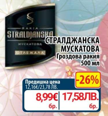СТРАЛДЖАНСКА Мускатова