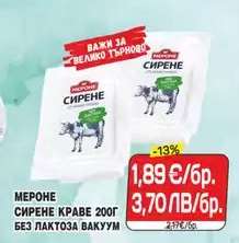 MERONE СИРЕНЕ КРАВЕ 200Г