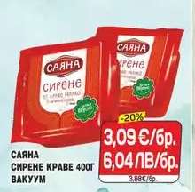 Саяна Сирене Краве 400г Вакуум