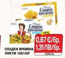 СЛАДКИ ВРЕМЕНА ЛОКУМ 100/140Г