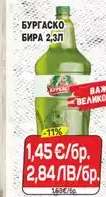 БУРГAСКО БИРА 2,3Л