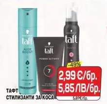 TAFT Стилизанти за коса
