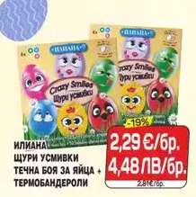 ИЛИАНА ЩУРИ УСМИВКИ