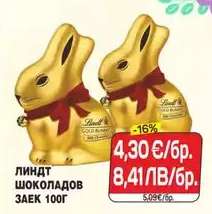 ЛИНДТ ШОКОЛАДОВ ЗАЕК 100Г