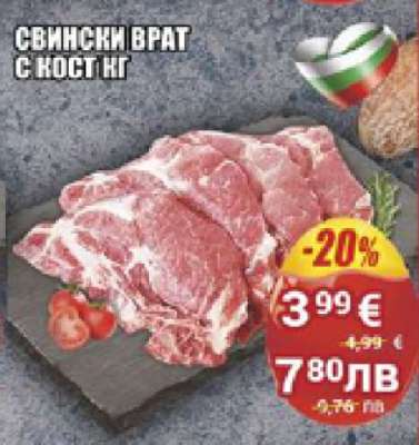 Свински врат с кост кг