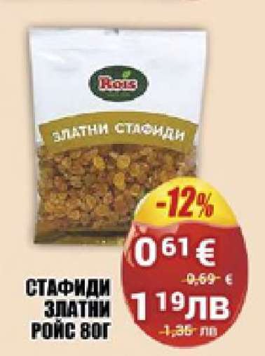 Стафиди златни Роис 80г