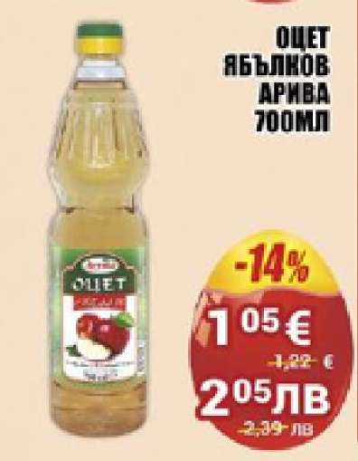Оцет ябълков Арива 700мл