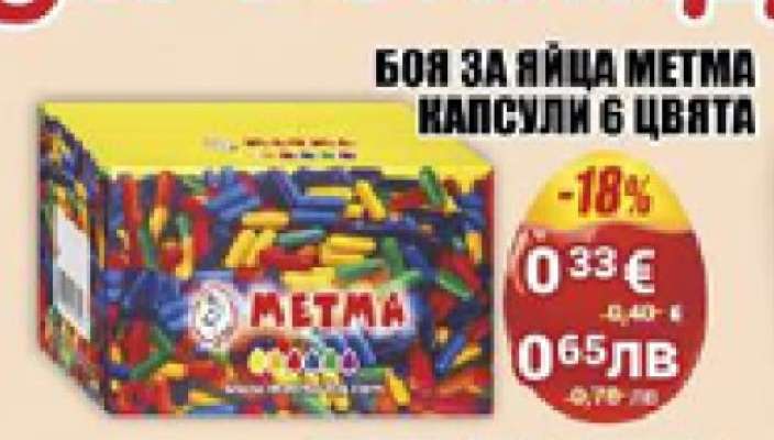 Боя за яйца Метма капсули 6 цвята