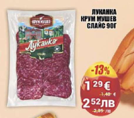 Луканка Крум Мушев Слайс 90г