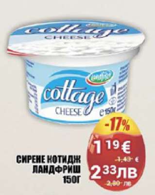 Сирене котидж Ландфриш 150г