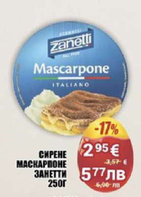 Сирене Маскарпоне Zanetti 250г