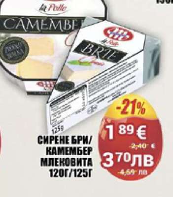 СИРЕНЕ БРИ/КАМЕМБЕР МЛЕКОВИТА 120Г/125Г