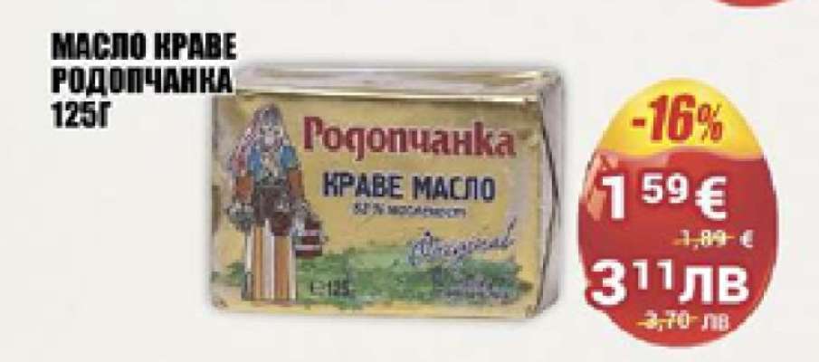 МАСЛО КРАВЕ РОДОПЧАНКА 125Г