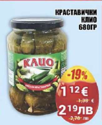 Краставички КЛИО 680гр