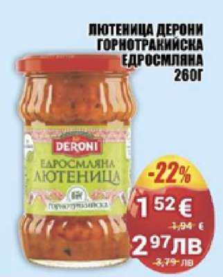 Лютеница Дерони Горнотрънкиска Едросмляна 260г