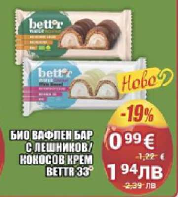БИО ВАФЛЕН БАР С ЛЕШНИКОВ/КОКОСОВ КРЕМ BETTR 33g