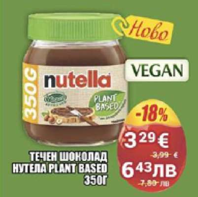 ТЕЧЕН ШОКОЛАД НУТЕЛА PLANT BASED 350Г
