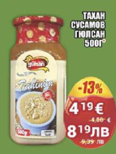 Тахан сусамов Гюлсан 500г