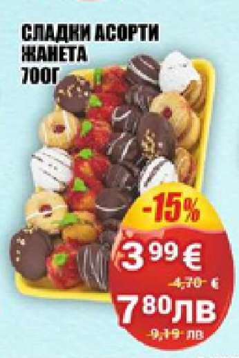 Сладки асорти Жанета
